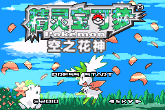 口袋妖怪(精灵宝可梦) 改版 空之花神 补完汉化完结版(8.23)
